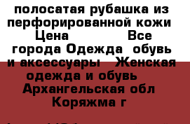 DROME полосатая рубашка из перфорированной кожи › Цена ­ 16 500 - Все города Одежда, обувь и аксессуары » Женская одежда и обувь   . Архангельская обл.,Коряжма г.